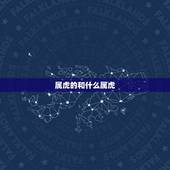 属虎的和什么属虎，属虎的和属虎的相克吗