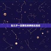 生儿子一定要在排卵前还是后，生儿子排卵前还是排卵后