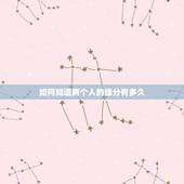 如何知道两个人的缘分有多久，怎样才能知道两个人到底有没有缘分