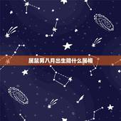 属鼠男八月出生陪什么属相，属鼠男十二月出生的属什么星座