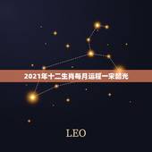 2021年十二生肖每月运程一宋韶光，2021运程十二生肖运程每月运势