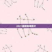 2021最新唯美图片，谁有唯美的图片呢？最好视觉效果惊艳