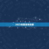 2022年属龙年龄表，2022年我几岁13岁我