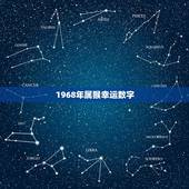 1968年属猴幸运数字，1968年属猴人的吉祥物