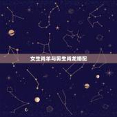女生肖羊与男生肖龙婚配，属羊的和属龙的相配吗