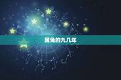 属兔的九几年，9几年出生的属兔？