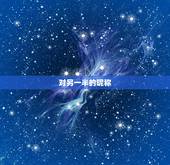 对另一半的昵称，对自己另一半的昵称