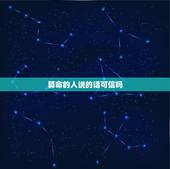 算命的人说的话可信吗 时柱看孩子有出息口诀