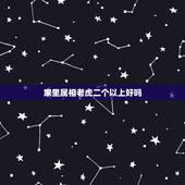 家里属相老虎二个以上好吗，家中有两个属虎的好不好？