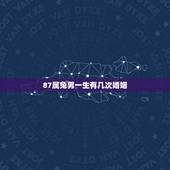 87属兔男一生有几次婚姻，87年属兔2022 年运势及运程