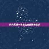 妈妈属相vs未出生宝宝属相模版，母亲跟孩子属相相克怎么办？