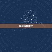 星座运势水逆，2021年天秤座遇到水逆会有哪些影响 化解办法