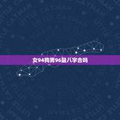 女94狗男96鼠八字合吗，1994年属狗的转折点在哪