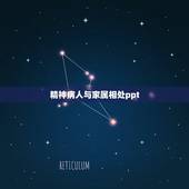 精神病人与家属相处ppt，家中有精神分裂症患者，家属应该怎么办？