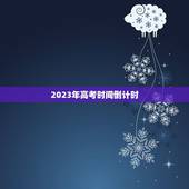 2023年高考时间倒计时，2021高考倒计时！该如何合理利用最后的冲刺