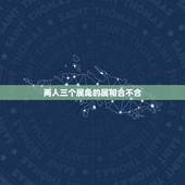 两人三个属兔的属相合不合，两人都是属兔的适合结婚吗