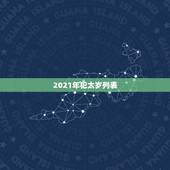 2021年犯太岁列表，2021年犯太岁生肖五大生肖