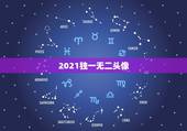 2021独一无二头像，2021新版微信头像高清怎样从黑白恢复高清彩图