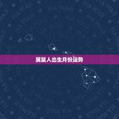 属鼠人出生月份运势，属鼠人运势更好的年份