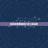 麦玲玲免费预测八字十年运势，麦玲玲2021年运程十二生肖运程