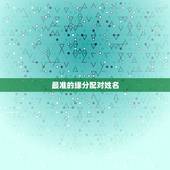 最准的缘分配对姓名，有什么缘分测试和姓名配对测两人之间的缘分的？