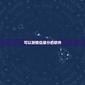可以测情侣缘分的软件，iphone上有哪些计情侣在一起天数的软件