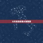 大天真急焚香火啥意思，佛家大天真香是什么意思