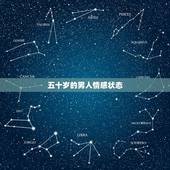 五十岁的男人情感状态，五十岁的男人的心理