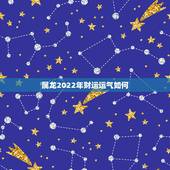 属龙2022年财运运气如何，88年属龙女一生财运