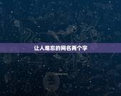 让人难忘的网名两个字，忘记感情的网名两个字的