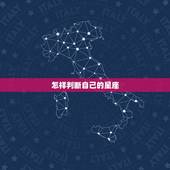 怎样判断自己的星座，怎么看自己的星座