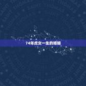 74年虎女一生的婚姻，76年属龙男和74年属虎女婚姻相配吗