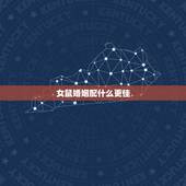 女鼠婚姻配什么更佳，最会谈恋爱的生肖