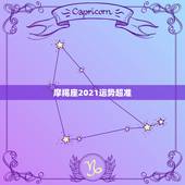 摩羯座2021运势超准，水逆退散，职场得意，爱情甜蜜，2021下半年，