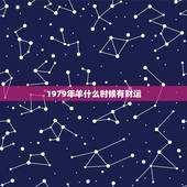 1979年羊什么时候有财运，74年的虎和79年的羊要怎样才有财运