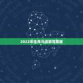 2022年生肖马运势完整版，2022年生肖虎运势完整版