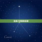 生辰八字算命正缘，生辰八字算命真的那么准吗？