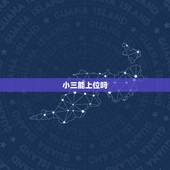 小三能上位吗，小三成功上位，未必是什么好结局
