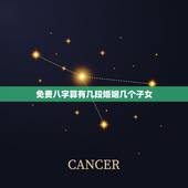 免费八字算有几段婚姻几个子女，安康 免费八字起名