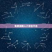 免费测俩人八字合不合，求高手测两人八字合不合