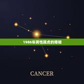 1986年男性属虎的婚姻，1986年属虎男的婚姻怎么样