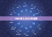 1982年人2022年运势，1982年属狗女2021年运势及运程