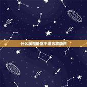 什么属相卧室不适合放葫芦，生肖葫芦与普通葫芦在风水上有什么讲究？