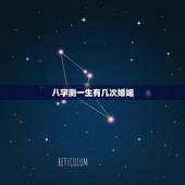 八字测一生有几次婚姻，命理八字免费测有几次婚姻