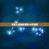 与军人结婚配偶有30天假期，嫁给军人增加假期30天，这项政策都说好，网