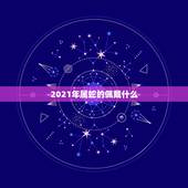 2021年属蛇的佩戴什么，属蛇的佩戴什么属相吊坠