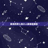 属龙的贵人和小人属相是哪些，生肖配对属相婚配表十二属相配对吉凶表