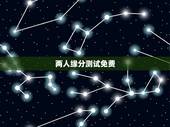 两人缘分测试免费，两人姓名缘分测试
