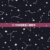 1988年属龙人婚配牛，1988年属龙男和1985属牛女婚配吗