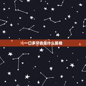 一口多牙齿是什么属相，93年属鸡的和什么属相最配最合适呢